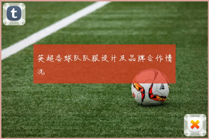 英超各球队队服设计及品牌合作情况