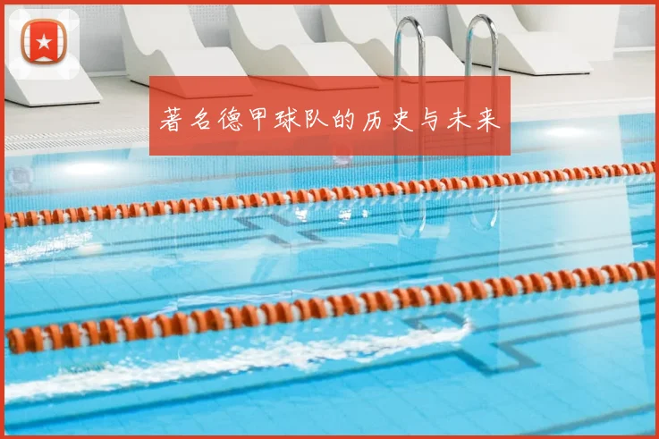 著名德甲球队的历史与未来