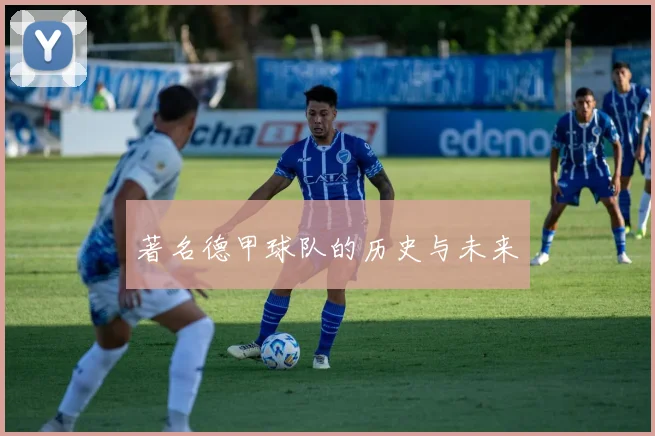 著名德甲球队的历史与未来