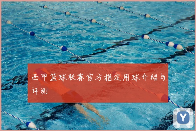 西甲篮球联赛官方指定用球介绍与评测