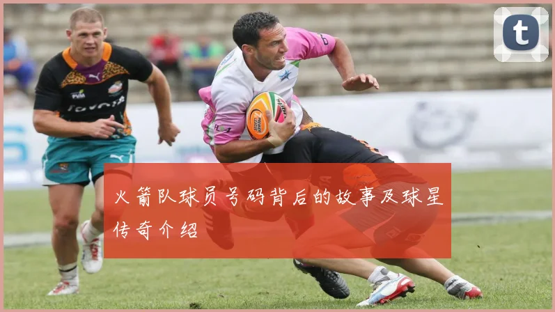 火箭队球员号码背后的故事及球星传奇介绍