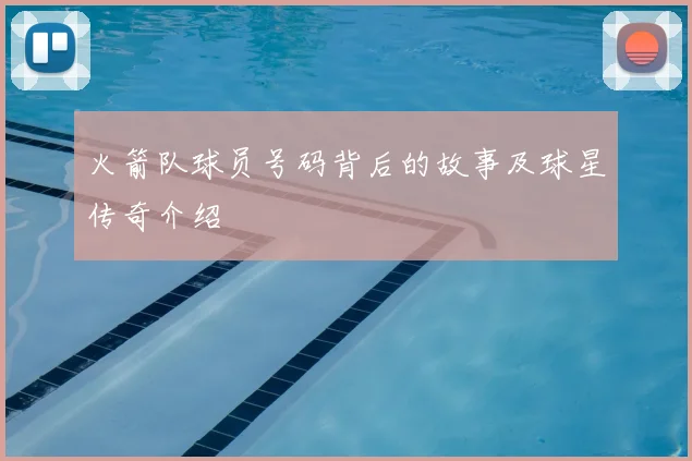 火箭队球员号码背后的故事及球星传奇介绍