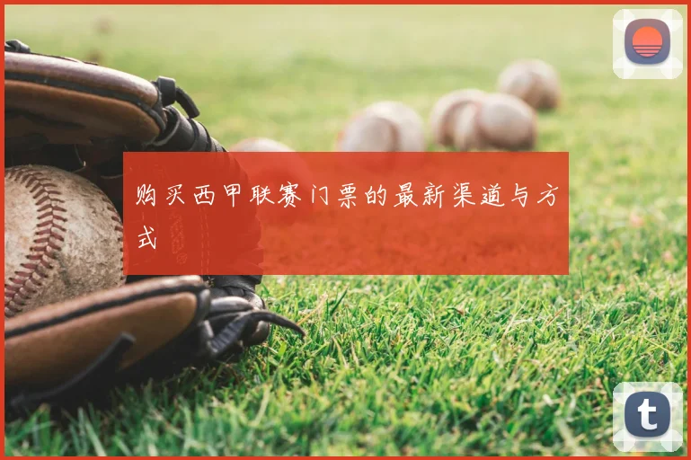 购买西甲联赛门票的最新渠道与方式