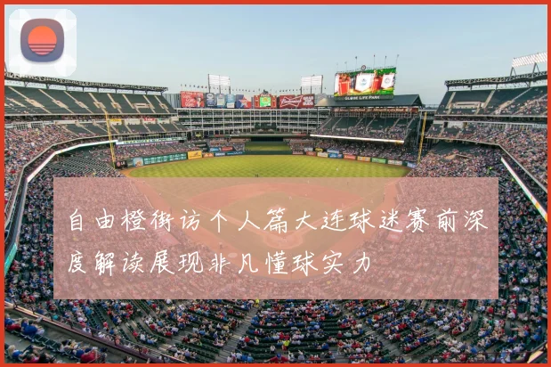 自由橙街访个人篇大连球迷赛前深度解读展现非凡懂球实力