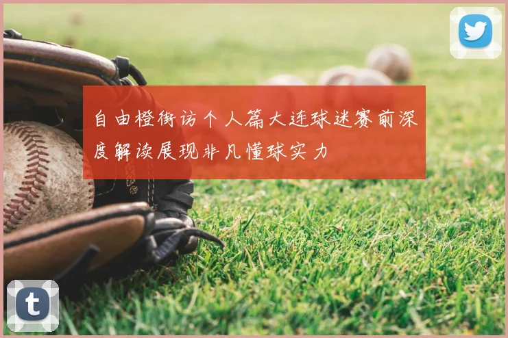 自由橙街访个人篇大连球迷赛前深度解读展现非凡懂球实力