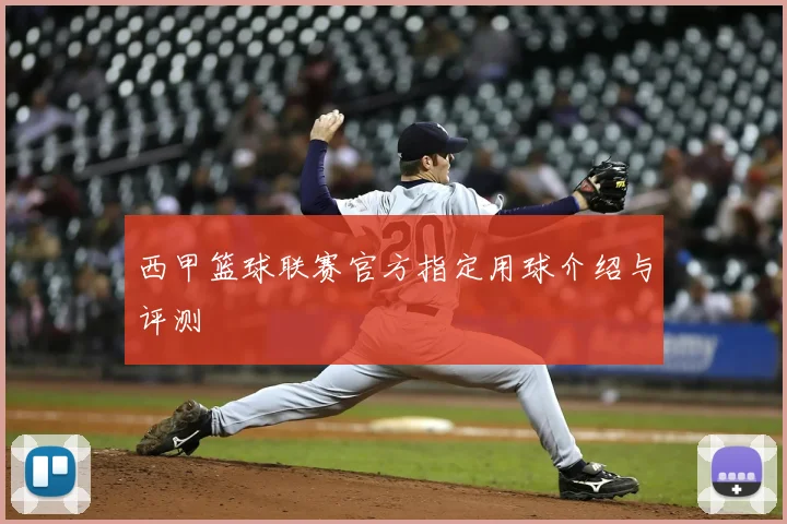 西甲篮球联赛官方指定用球介绍与评测