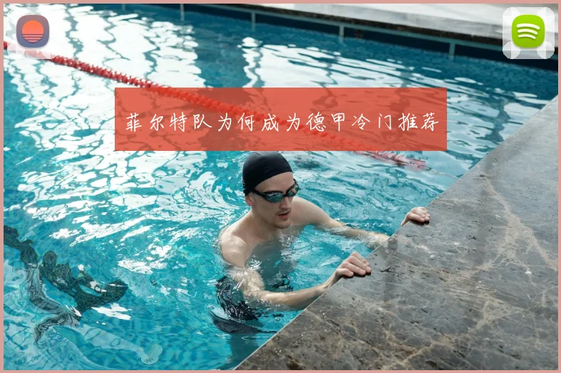 菲尔特队为何成为德甲冷门推荐