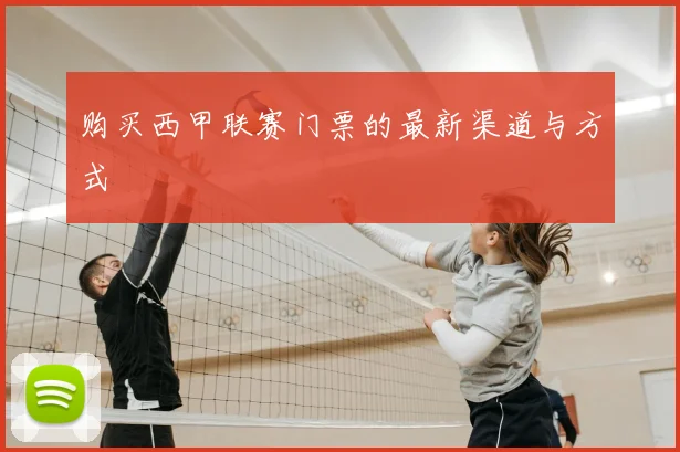 购买西甲联赛门票的最新渠道与方式